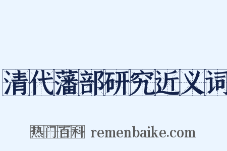 清代藩部研究近义词是什么意思的图片
